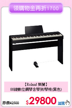 【Roland 樂蘭】<br>
88鍵數位鋼琴含琴架/琴椅(黑色)