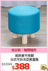 高級實木椅腳<br>日式可拆洗亞麻圓凳