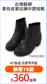 台灣鞋網
素色皮革拉鍊中跟短靴