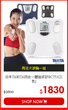 日本TANITA四合一體組成計BC753(三色)