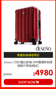 Deseno CUBE 酷比旅箱-28吋霧面防刮深鋁框行李箱(暗紅)