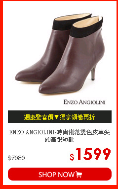 ENZO ANGIOLINI-時尚俐落雙色皮革尖頭高跟短靴