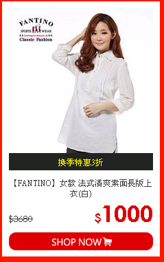【FANTINO】女款 法式清爽素面長版上衣(白)