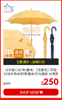 日本進口光?傘(童傘) 【亮黃色】防潑水/迷你長傘/防風/童傘/反光邊條-台灣雨之情