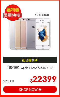 【福利機】Apple iPhone 6s 64G 4.7吋