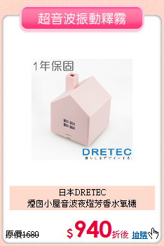 日本DRETEC<BR>
煙囪小屋音波夜燈芳香水氧機