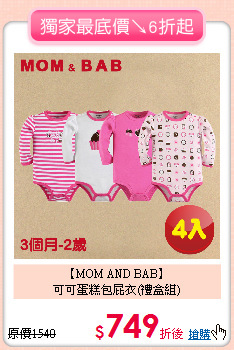 【MOM AND BAB】<BR>
可可蛋糕包屁衣(禮盒組)