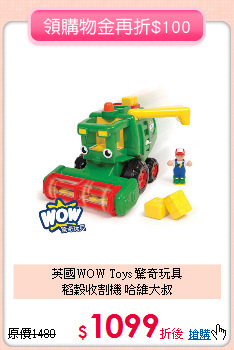 英國WOW Toys 驚奇玩具<br>
稻穀收割機 哈維大叔