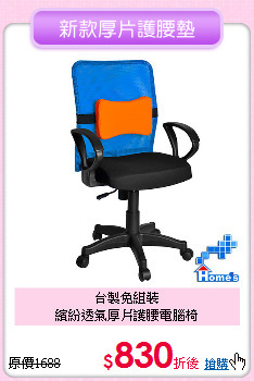 台製免組裝<BR>
繽紛透氣厚片護腰電腦椅