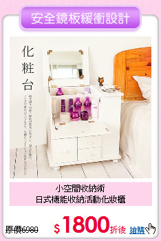 小空間收納術<BR>
日式機能收納活動化妝櫃