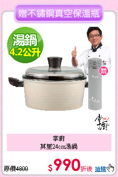 掌廚<br>
莫里24cm湯鍋
