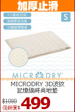 MICRODRY 3D波紋<BR>
記憶綿時尚地墊
