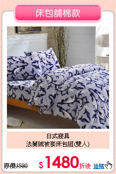 日式寢具 <BR>
法蘭絨被套床包組(雙人)