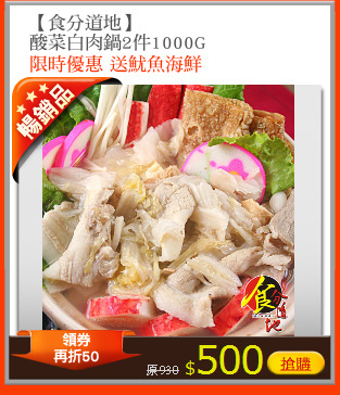 【食分道地】
酸菜白肉鍋2件1000G