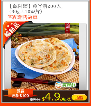 【蔥阿嬸】蔥ㄚ餅200入
 (60g±10%/片)