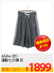 Adidas (女)<BR> 運動七分褲 灰