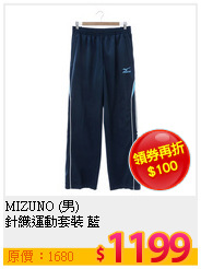 MIZUNO (男) <BR>針織運動套裝 藍