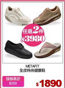 METAFIT
全皮時尚健康鞋