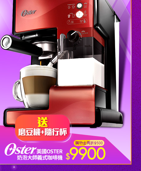 美國OSTER奶泡大師義式咖啡機