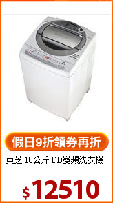 東芝 10公斤
DD變頻洗衣機