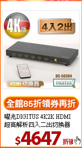 曜兆DIGITUS 4K2K HDMI
超高解析四入二出切換器
