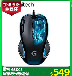 羅技 G300S
玩家級光學滑鼠