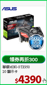 華碩MINI-GTX950<BR>
2G 顯示卡