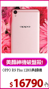 OPPO R9 Plus
128G美顏機
