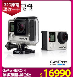 GoPro HERO 4
頂級旗艦-黑色版
