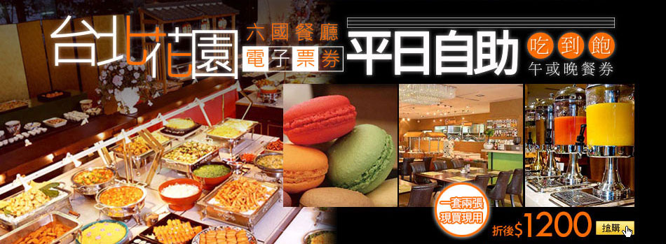 【電子票券】台北花園六國餐廳平日自助吃到飽午或晚餐券