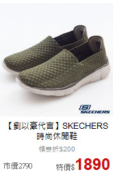 【劉以豪代言】SKECHERS<br>時尚休閒鞋