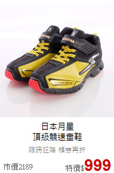 日本月星<BR>頂級競速童鞋