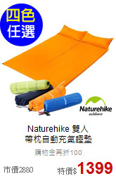 Naturehike 雙人<br>帶枕自動充氣睡墊