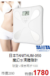 日本TANITAUM-050<br>
魔幻水滴體脂計