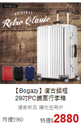 【Bogazy】復古鋁框<br>29吋PC鏡面行李箱