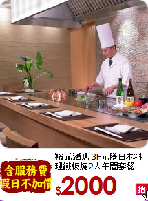 <b>裕元酒店</b>3F元膳日本
料理鐵板燒2人午間套餐