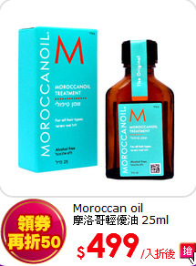 Moroccan oil<br>
摩洛哥輕優油 25ml