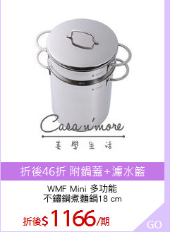 WMF Mini 多功能
不鏽鋼煮麵鍋18 cm