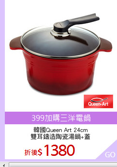 韓國Queen Art 24cm
雙耳鑄造陶瓷湯鍋+蓋