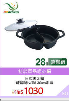 日式黑金鋼
鴛鴦鍋/火鍋-30cm附蓋