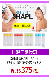韓國 SHAPL 65ml
旅行用盥洗分裝瓶3入