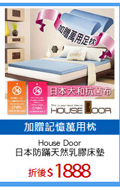 House Door
日本防蹣天然乳膠床墊