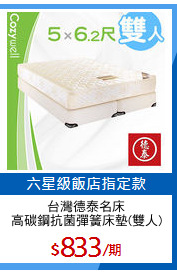 台灣德泰名床
高碳鋼抗菌彈簧床墊(雙人)