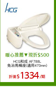 HCG和成 AF788L
免治馬桶座(適用470mm)