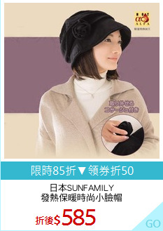 日本SUNFAMILY
發熱保暖時尚小臉帽