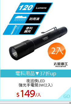 夜巡俠LED
強光手電筒3W(2入)