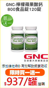 GNC-檸檬蘋果酸鈣
800食品錠120錠