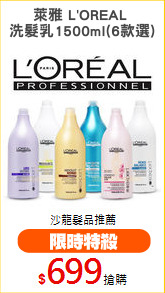 萊雅 L'OREAL 
洗髮乳1500ml(6款選)