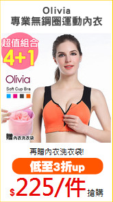Olivia
專業無鋼圈運動內衣