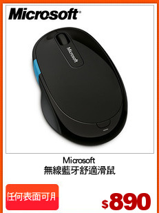 Microsoft
無線藍牙舒適滑鼠
